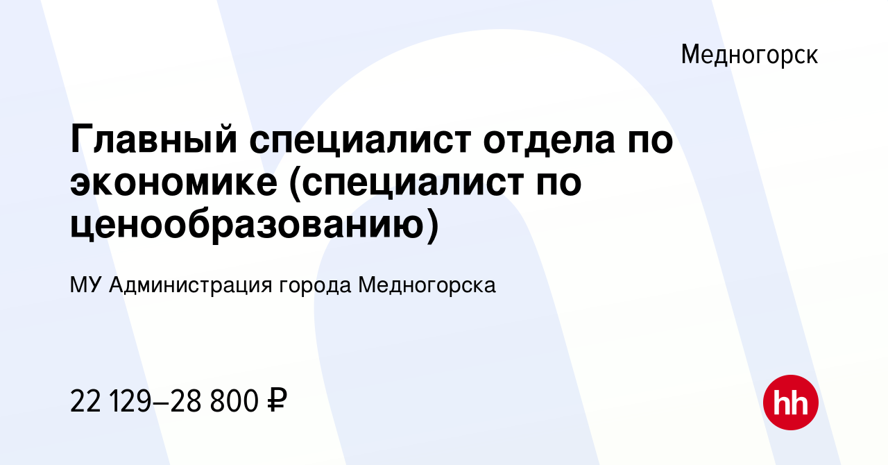 Вакансия Главный специалист отдела по экономике (специалист по  ценообразованию) в Медногорске, работа в компании МУ Администрация города  Медногорска (вакансия в архиве c 22 мая 2024)