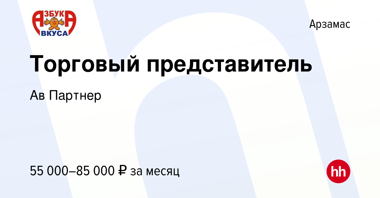 Вакансия Торговый представитель в Арзамасе, работа в компании Ав Партнер  (вакансия в архиве c 22 мая 2024)