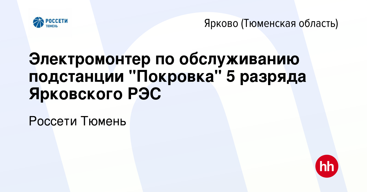 Вакансия Электромонтер по обслуживанию подстанции 