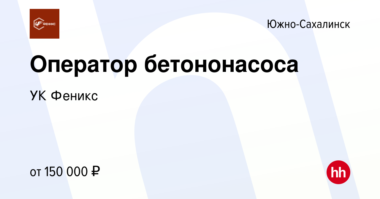 Вакансия Оператор бетононасоса в Южно-Сахалинске, работа в компании УК  Феникс