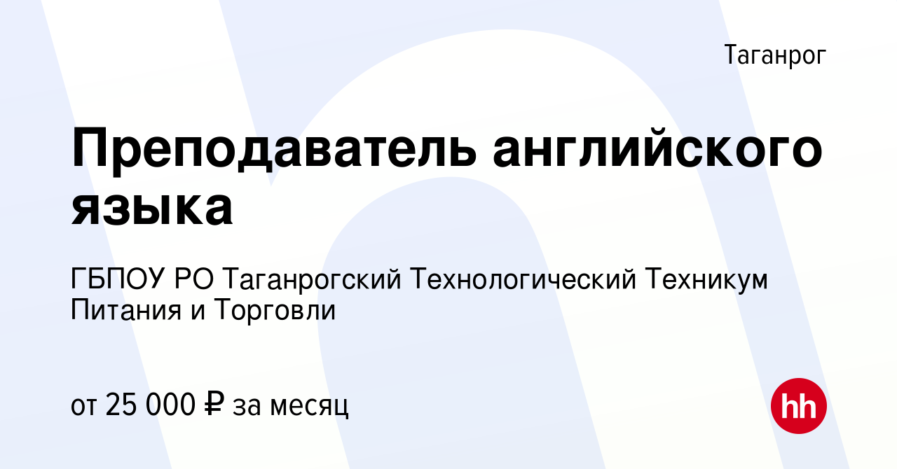 Вакансия Преподаватель английского языка в Таганроге, работа в компании  ГБПОУ РО Таганрогский Технологический Техникум Питания и Торговли (вакансия  в архиве c 17 июня 2024)