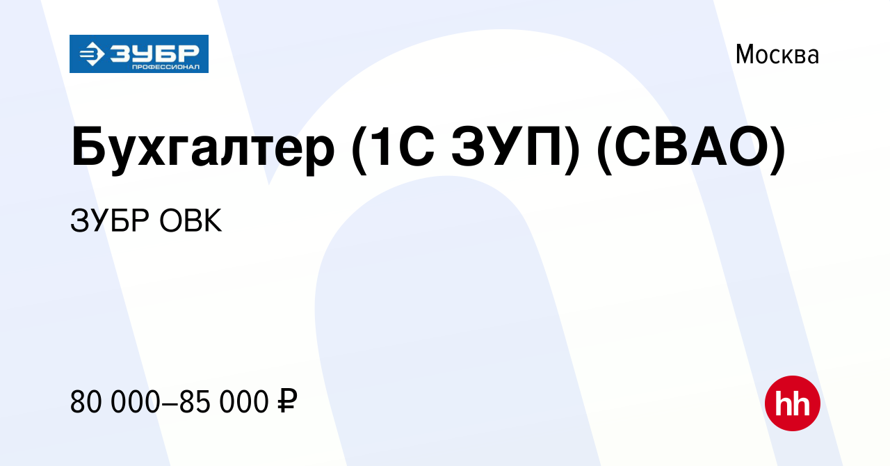 Вакансия Бухгалтер (1С ЗУП) (СВАО) в Москве, работа в компании ЗУБР ОВК  (вакансия в архиве c 13 мая 2024)