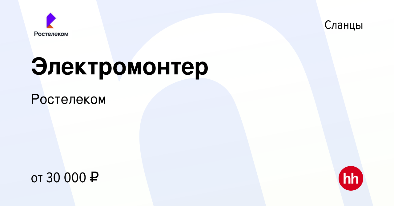 Вакансия Электромонтер в Сланцах, работа в компании Ростелеком