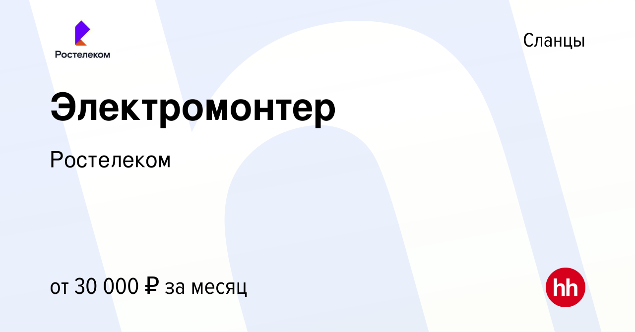 Вакансия Электромонтер в Сланцах, работа в компании Ростелеком