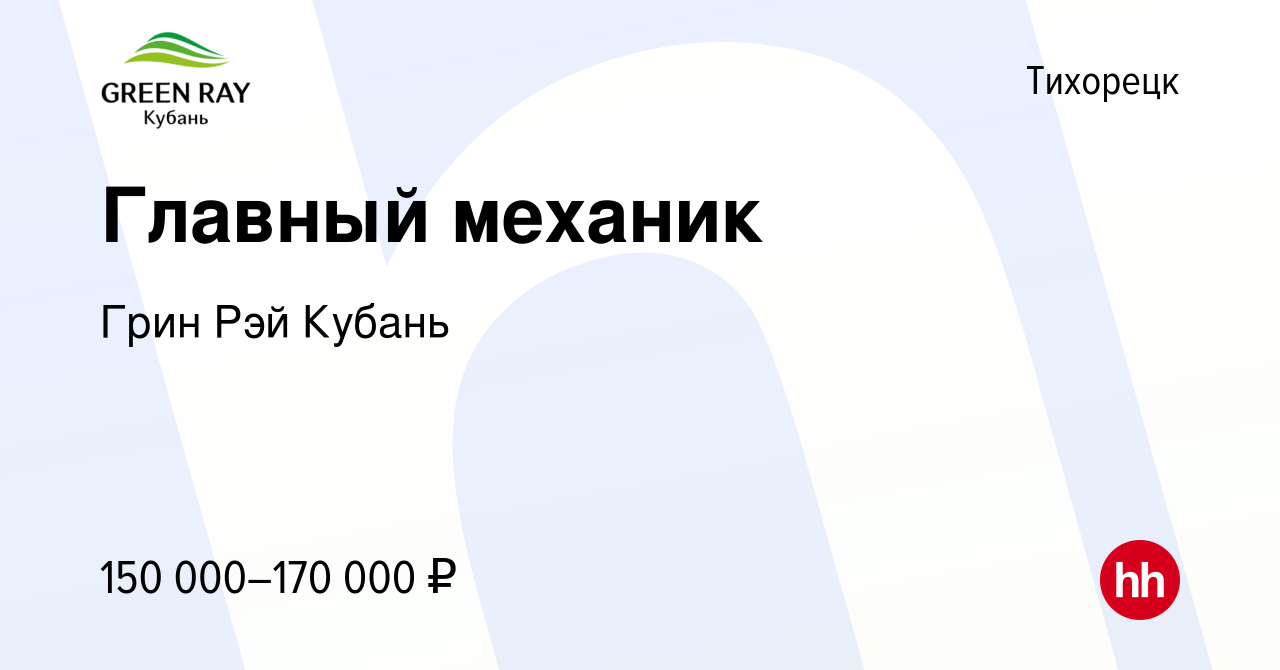 Вакансия Главный механик в Тихорецке, работа в компании Грин Рэй Кубань