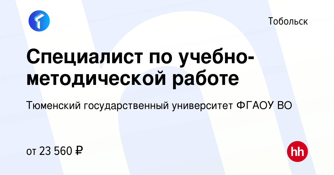 Вакансия Специалист по учебно-методической работе в Тобольске, работа в  компании Тюменский государственный университет ФГАОУ ВО