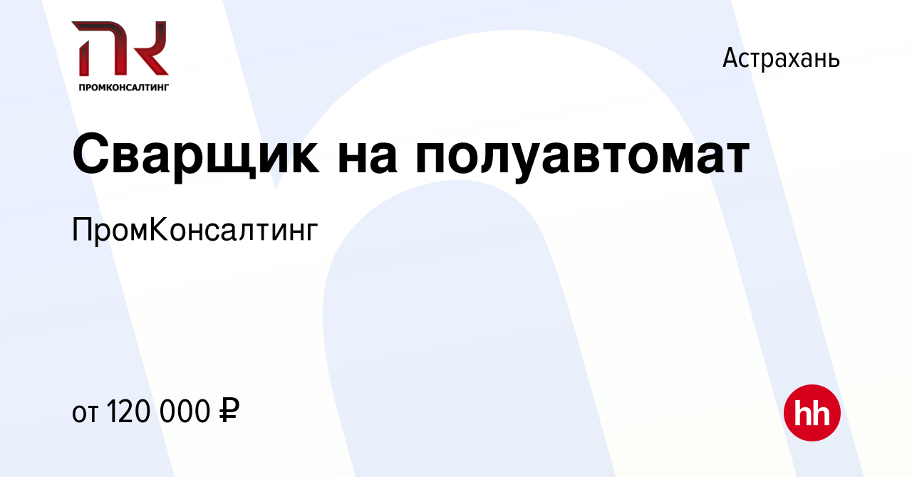 Вакансия Сварщик на полуавтомат в Астрахани, работа в компании  ПромКонсалтинг (вакансия в архиве c 18 июня 2024)