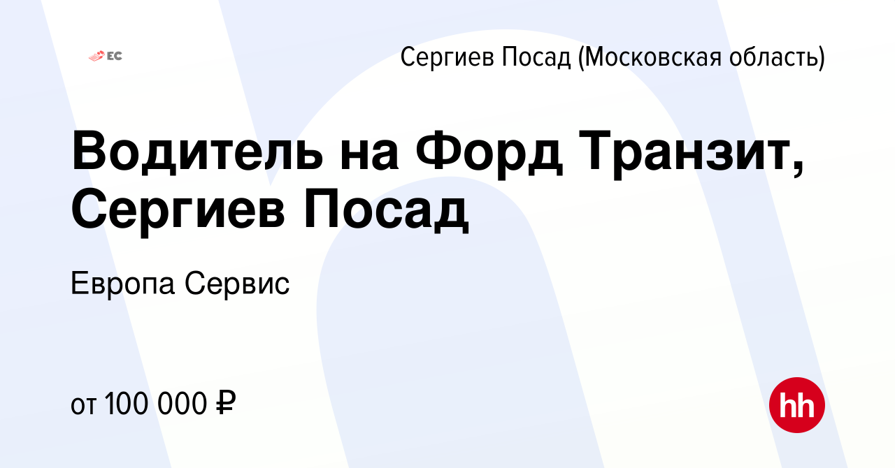 Вакансия Водитель на Форд Транзит, Сергиев Посад в Сергиев Посаде, работа в  компании Европа Сервис (вакансия в архиве c 13 мая 2024)