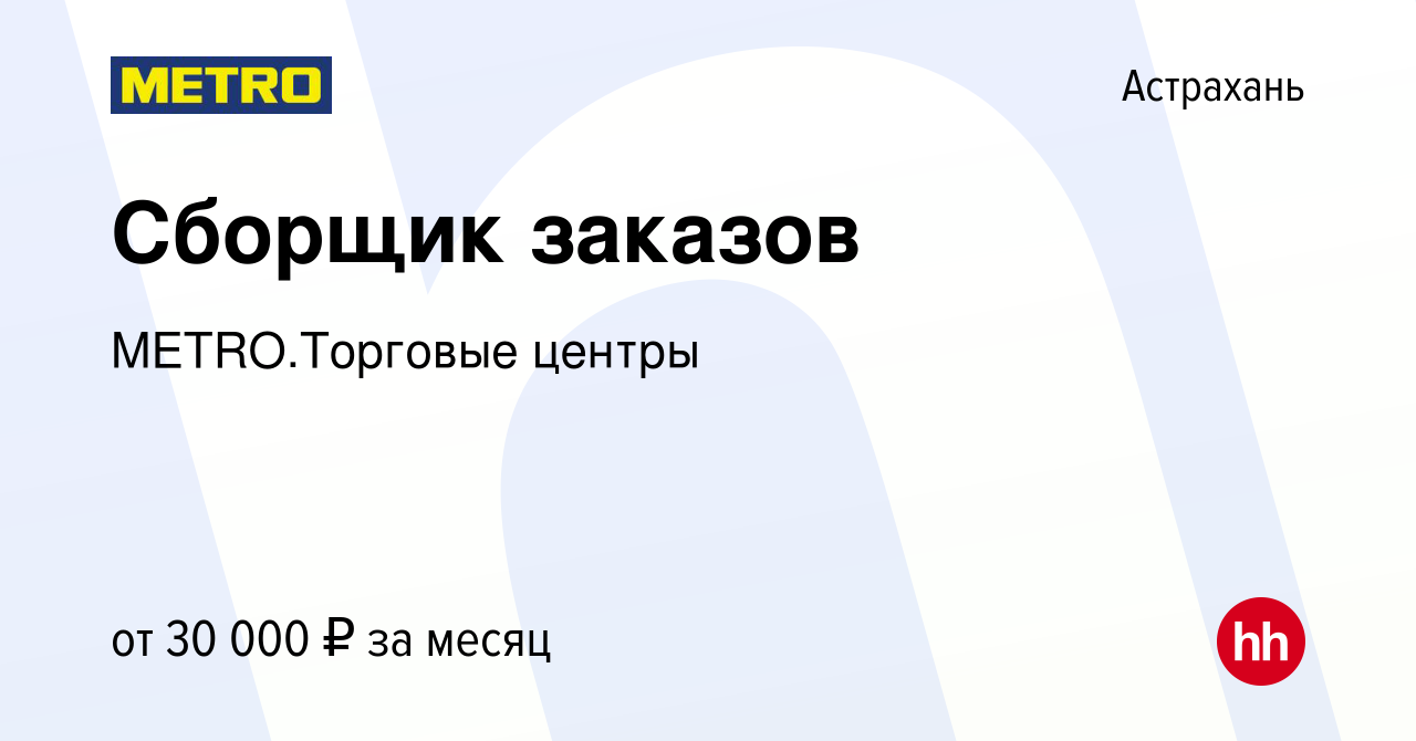 Вакансия Сборщик заказов в Астрахани, работа в компании METRO.Торговые  центры (вакансия в архиве c 7 июня 2024)