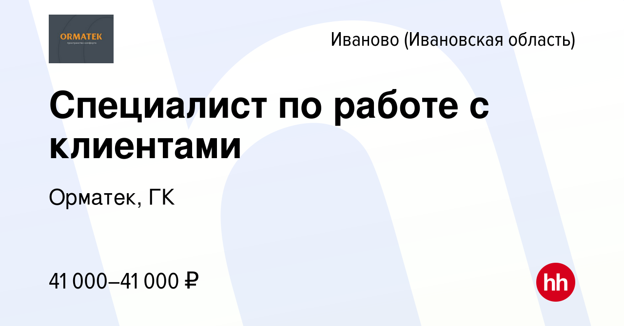 Вакансия Специалист по работе с клиентами (Иваново) в Иваново, работа в  компании Орматек, ГК