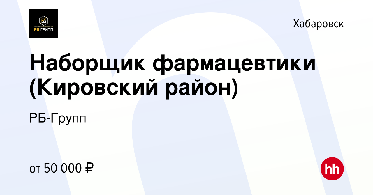 Вакансия Наборщик фармацевтики (Кировский район) в Хабаровске, работа в  компании РБ-Групп