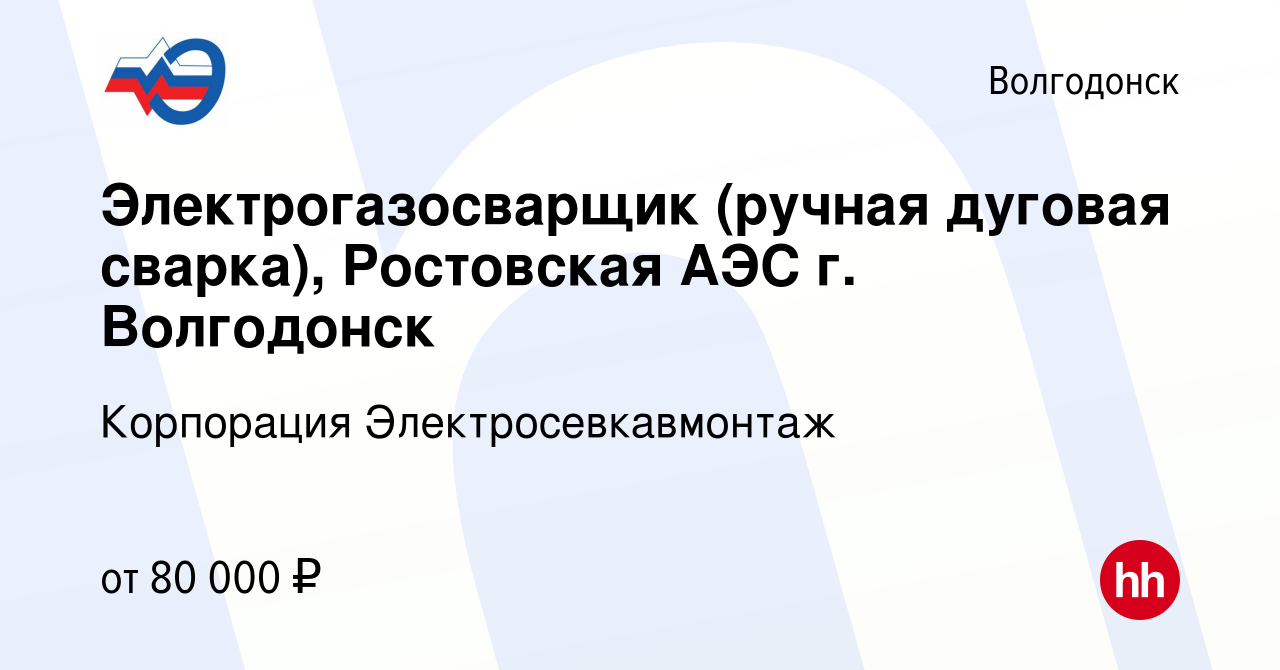 Вакансия Электрогазосварщик (ручная дуговая сварка), Ростовская АЭС г.  Волгодонск в Волгодонске, работа в компании Корпорация Электросевкавмонтаж  (вакансия в архиве c 22 мая 2024)