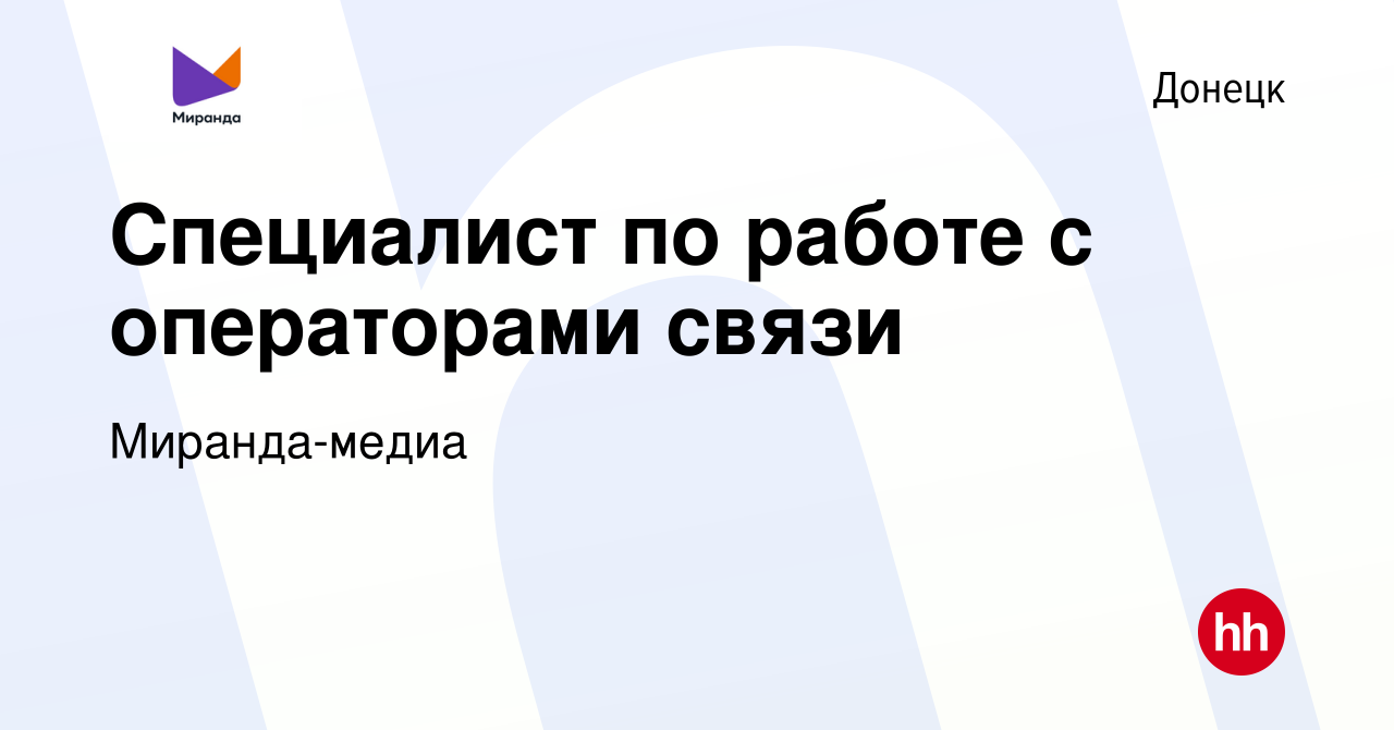 Вакансия Специалист по работе с операторами связи в Донецке, работа в  компании Миранда-медиа