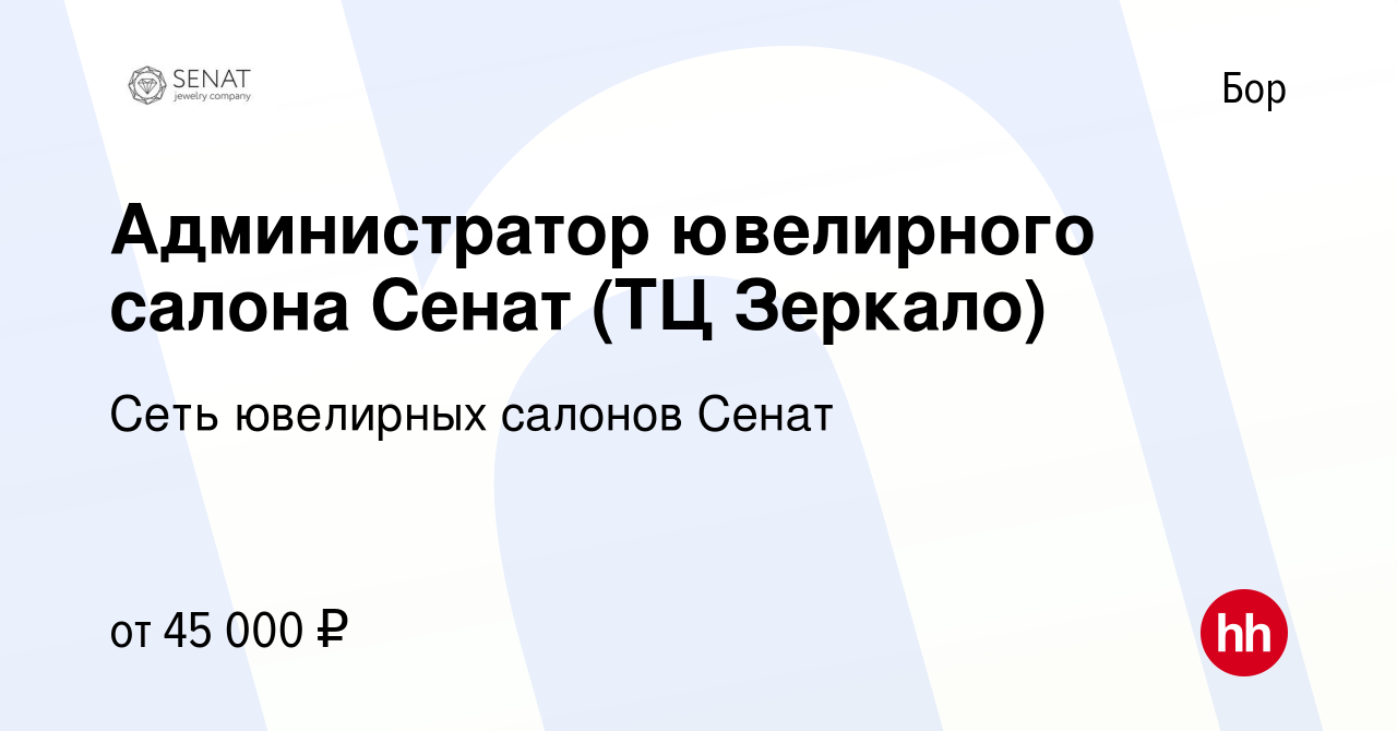 Вакансия Администратор ювелирного салона Сенат (ТЦ Зеркало) на Бору, работа  в компании Сеть ювелирных салонов Сенат (вакансия в архиве c 18 июня 2024)