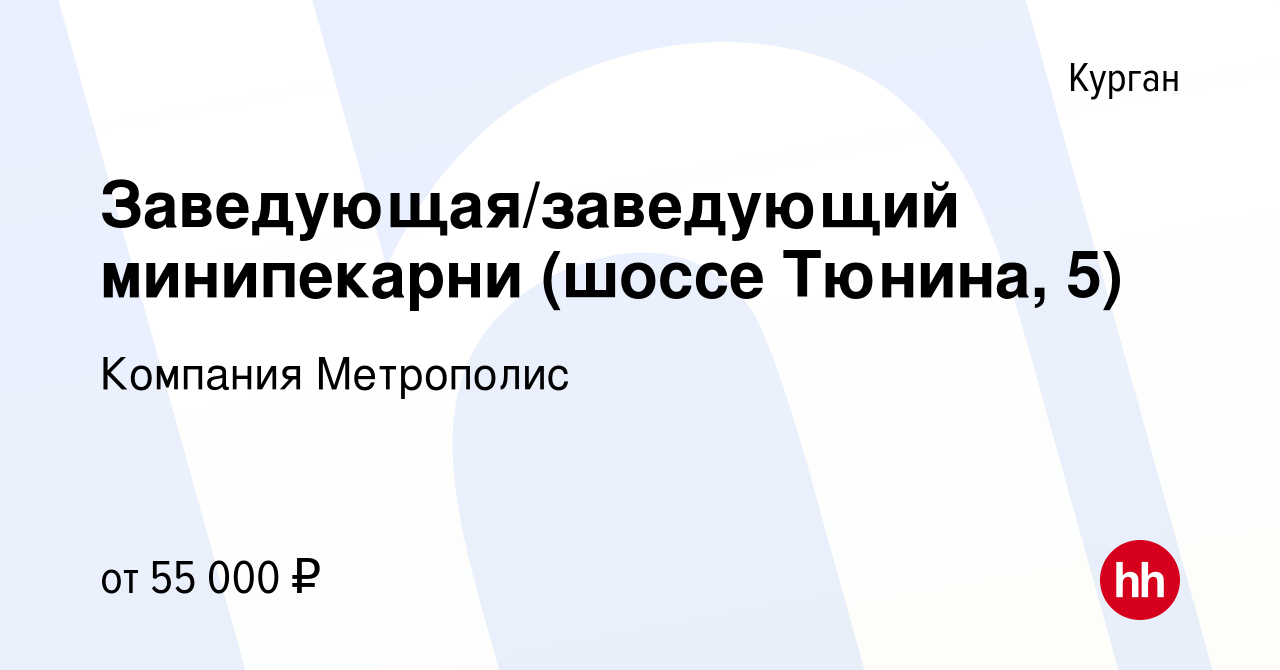 Вакансия Заведующая/заведующий минипекарни (шоссе Тюнина, 5) в Кургане,  работа в компании Компания Метрополис