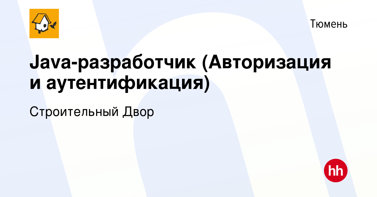 Вакансия Java-разработчик (Middle+/Senior) в Тюмени, работа в компании Строительный  Двор