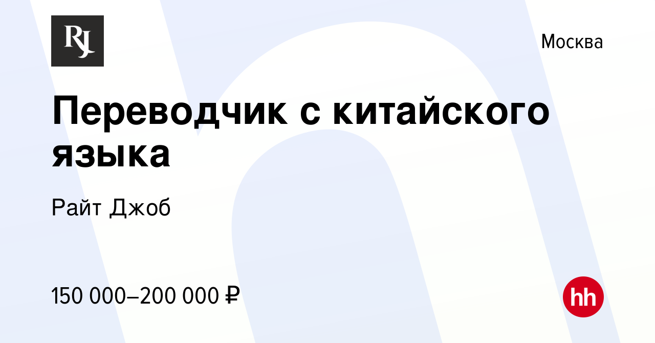 Вакансия Переводчик с китайского языка в Москве, работа в компании Райт  Джоб (вакансия в архиве c 22 мая 2024)