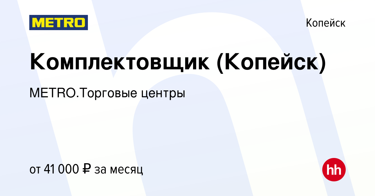 Вакансия Комплектовщик (Копейск) в Копейске, работа в компании  METRO.Торговые центры (вакансия в архиве c 5 июня 2024)