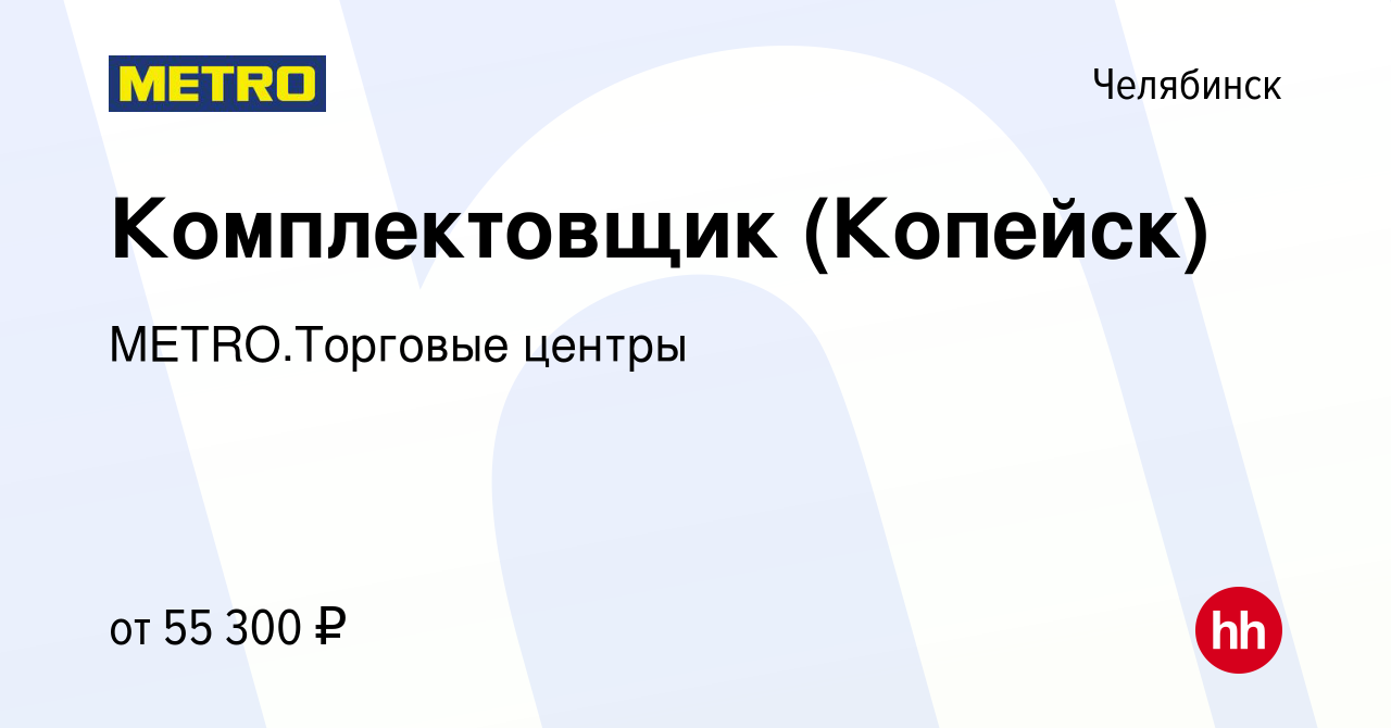 Вакансия Комплектовщик (Копейск) в Челябинске, работа в компании  METRO.Торговые центры