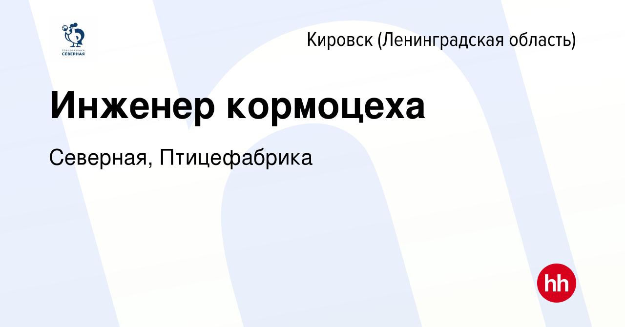 Вакансия Инженер кормоцеха в Кировске, работа в компании Северная,  Птицефабрика