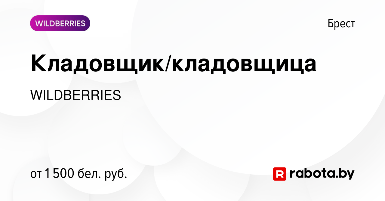 Вакансия Кладовщик/кладовщица в Бресте, работа в компании WILDBERRIES