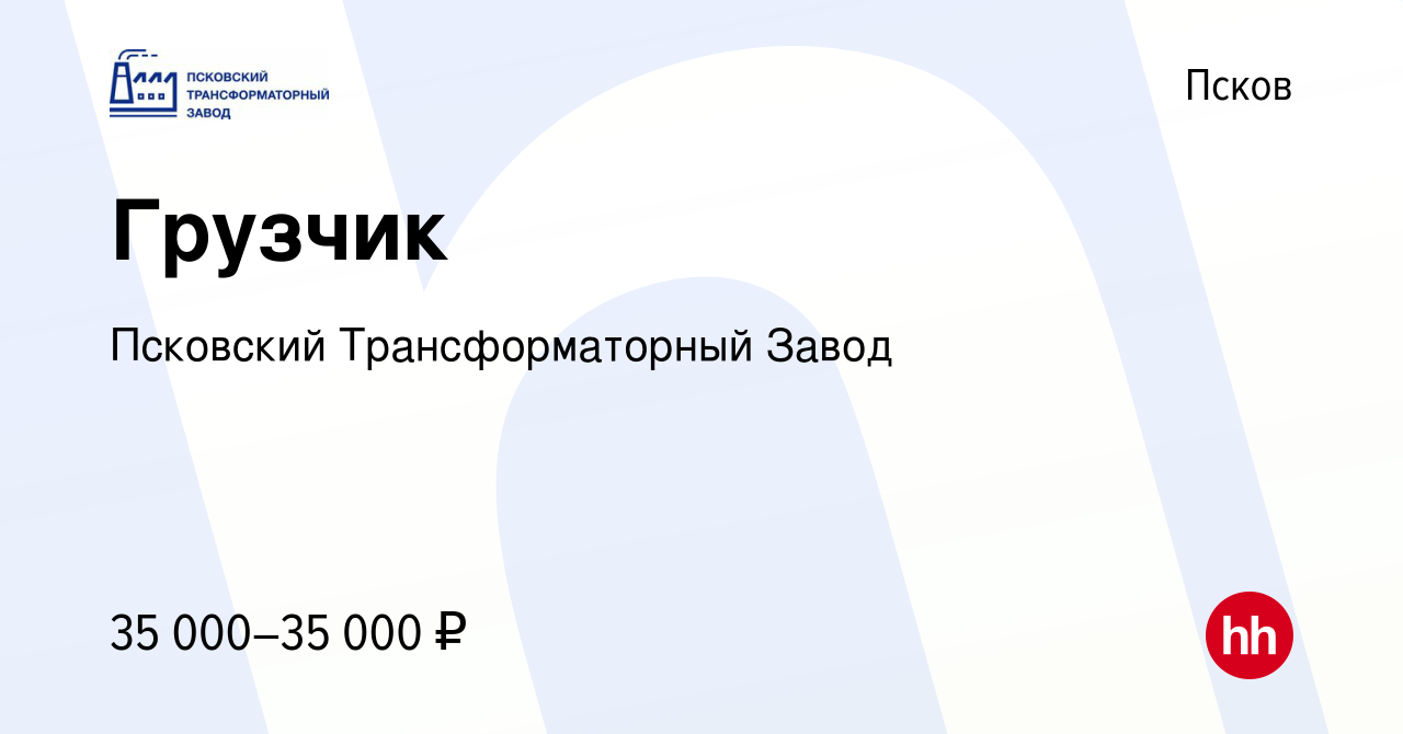 Вакансия Грузчик в Пскове, работа в компании Псковский Трансформаторный  Завод