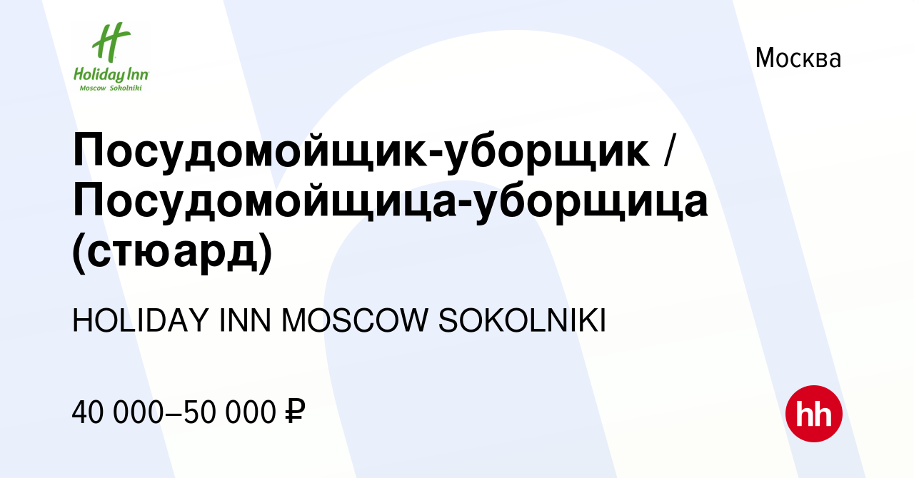 Вакансия Посудомойщик-уборщик / Посудомойщица-уборщица (стюард) в Москве,  работа в компании HOLIDAY INN MOSCOW SOKOLNIKI (вакансия в архиве c 22 мая  2024)