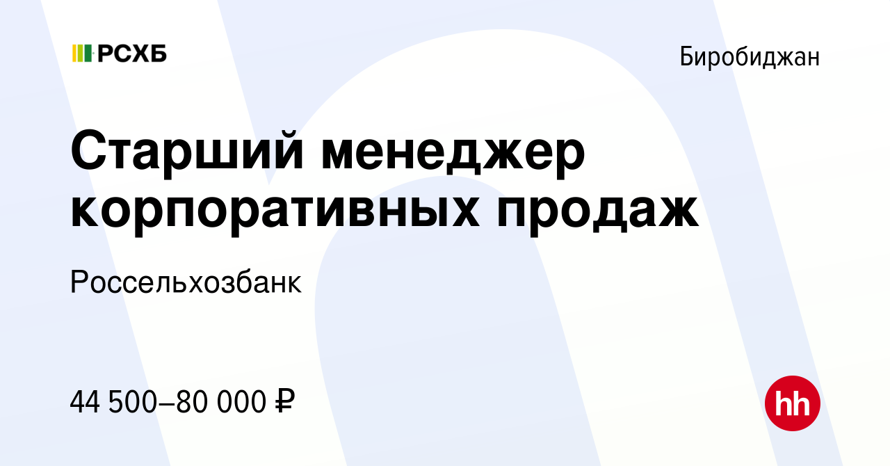 Вакансия Старший менеджер корпоративных продаж в Биробиджане, работа в  компании Россельхозбанк