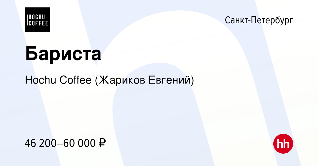 Вакансия Бариста в Санкт-Петербурге, работа в компании Hochu Coffee (Жариков  Евгений)