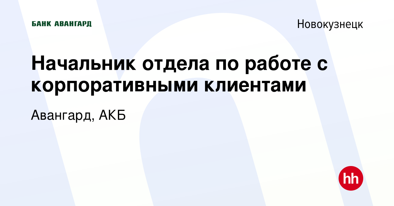 Вакансия Начальник отдела по работе с корпоративными клиентами в  Новокузнецке, работа в компании Авангард, АКБ