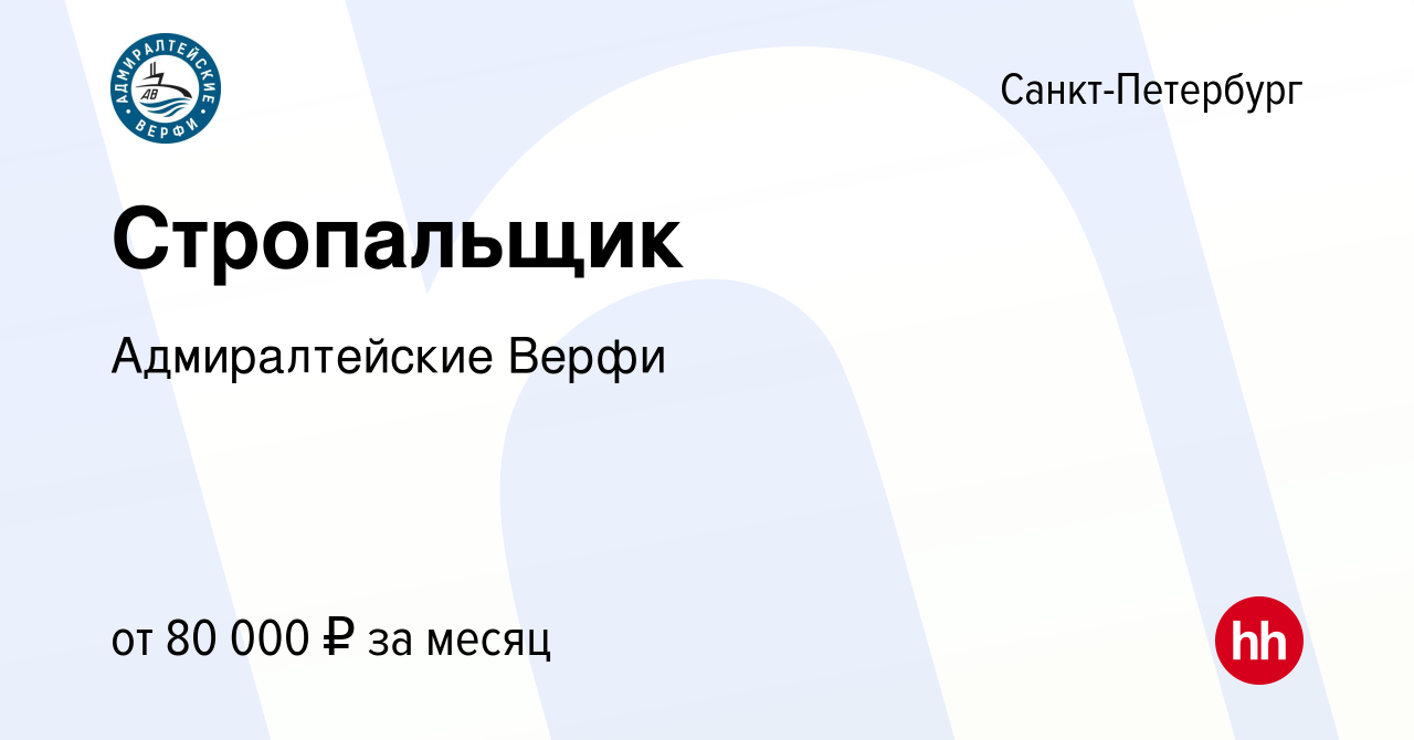 Вакансия Стропальщик в Санкт-Петербурге, работа в компании Адмиралтейские  Верфи (вакансия в архиве c 22 мая 2024)