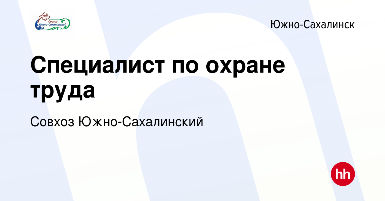 Вакансия Специалист по охране труда в Южно-Сахалинске, работа в компании  Совхоз Южно-Сахалинский (вакансия в архиве c 22 мая 2024)