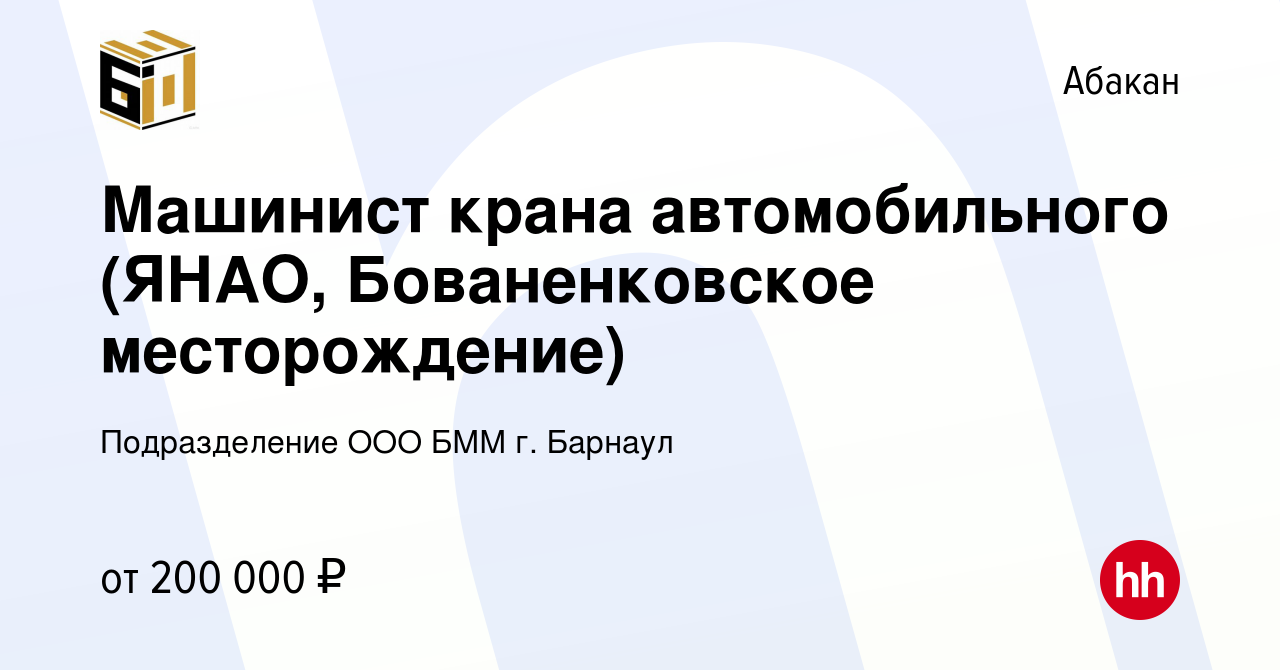 Вакансия Машинист крана автомобильного (ЯНАО, Бованенковское месторождение)  в Абакане, работа в компании Подразделение ООО БММ г. Барнаул