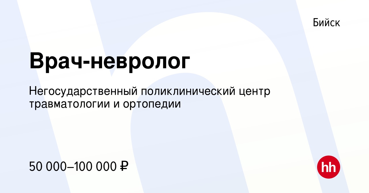 Вакансия Врач-невролог в Бийске, работа в компании Негосударственный  поликлинический центр травматологии и ортопедии