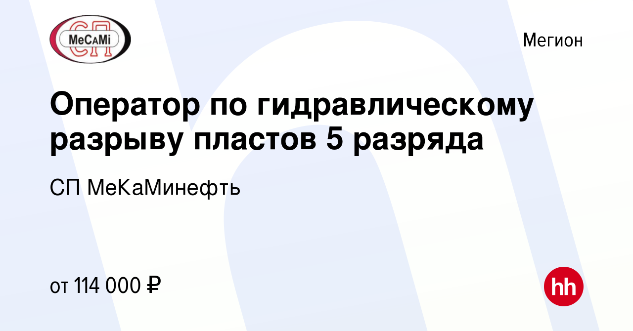 Вакансия Оператор по гидравлическому разрыву пластов 5 разряда в Мегионе,  работа в компании СП МеКаМинефть