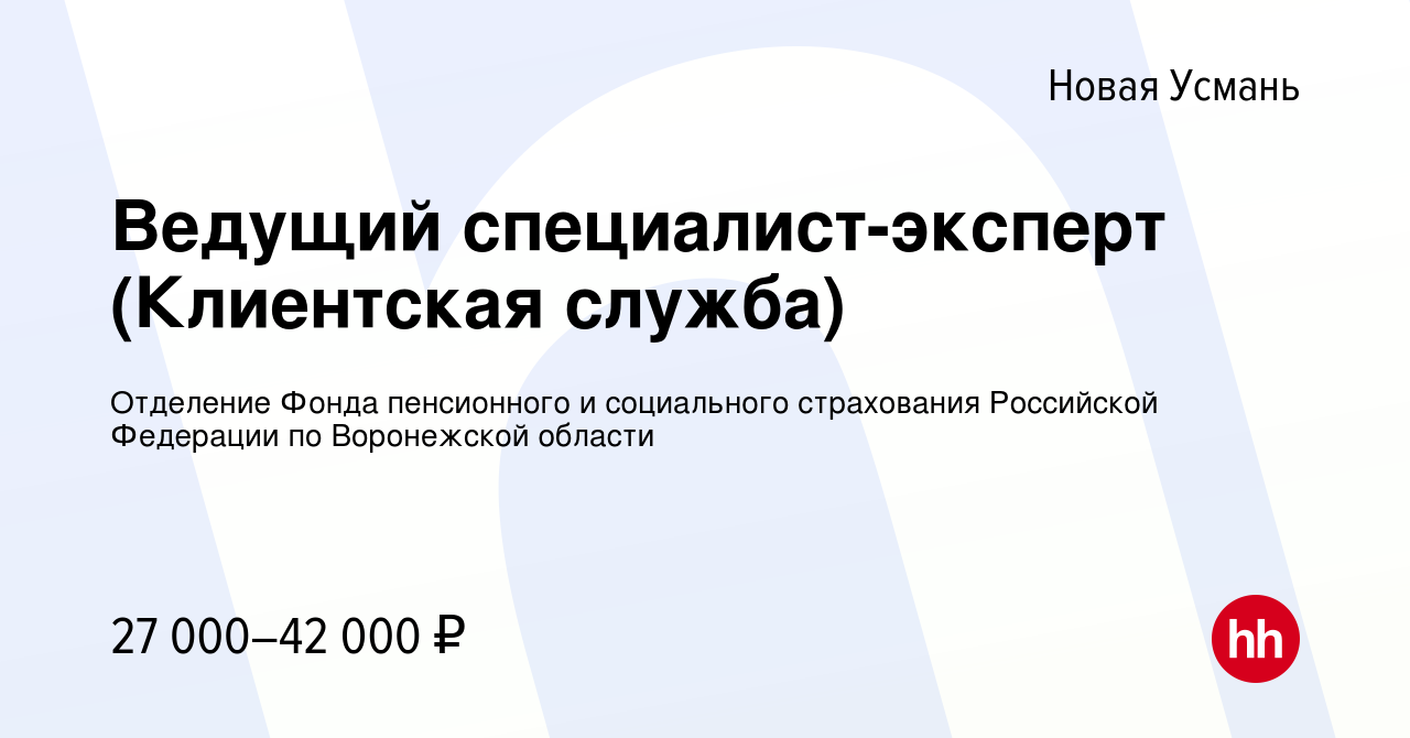 Вакансия Ведущий специалист-эксперт (Клиентская служба) в Новой Усмани,  работа в компании Отделение Фонда пенсионного и социального страхования  Российской Федерации по Воронежской области