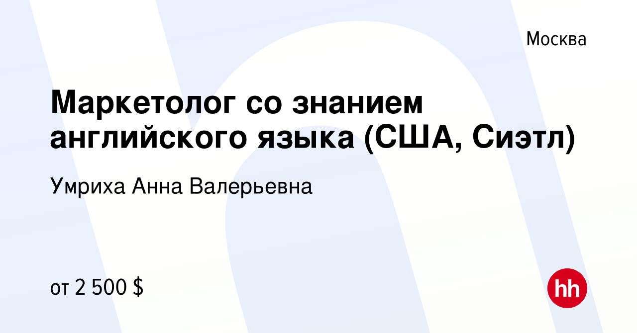 Вакансия Маркетолог со знанием английского языка (США, Сиэтл) в Москве,  работа в компании Умриха Анна Валерьевна (вакансия в архиве c 22 мая 2024)