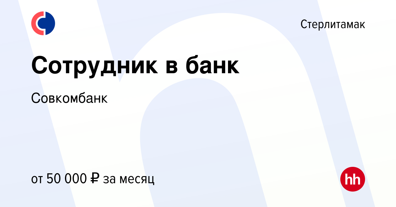 Вакансия Сотрудник в банк в Стерлитамаке, работа в компании Совкомбанк  (вакансия в архиве c 14 мая 2024)