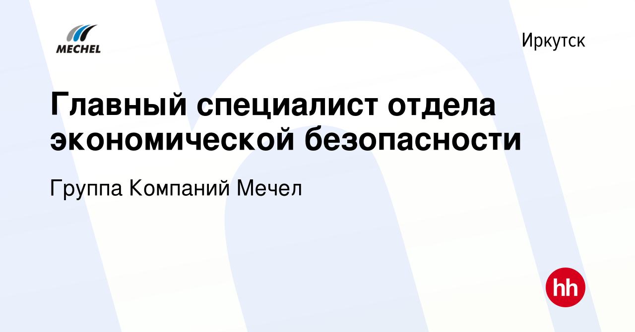 Вакансия Главный специалист отдела экономической безопасности в Иркутске,  работа в компании Группа Компаний Мечел (вакансия в архиве c 22 мая 2024)