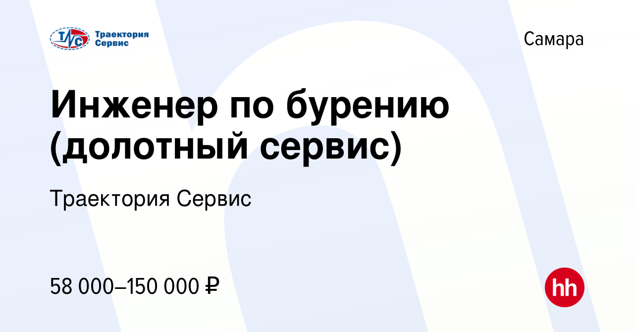 Вакансия Инженер по бурению (долотный сервис) в Самаре, работа в компании  Траектория Сервис (вакансия в архиве c 22 мая 2024)