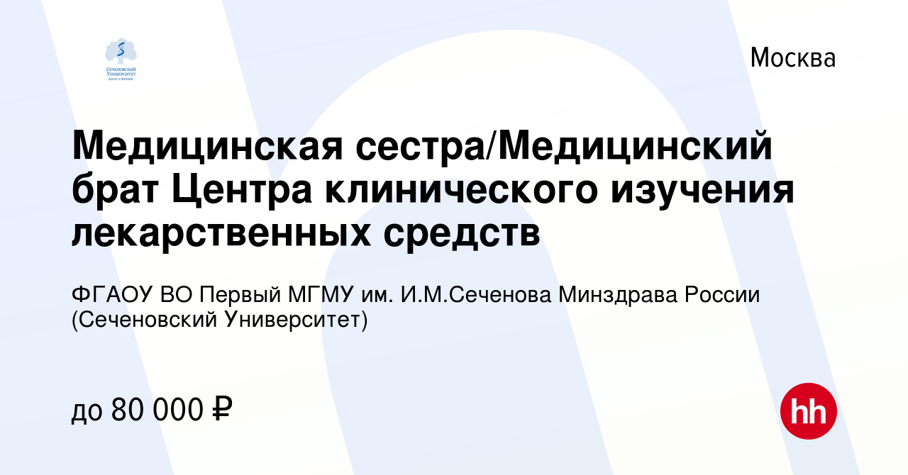 Вакансия Медицинская сестра/Медицинский брат Центра клинического изучения  лекарственных средств в Москве, работа в компании ФГАОУ ВО Первый МГМУ им.  И.М.Сеченова Минздрава России (Сеченовский Университет)