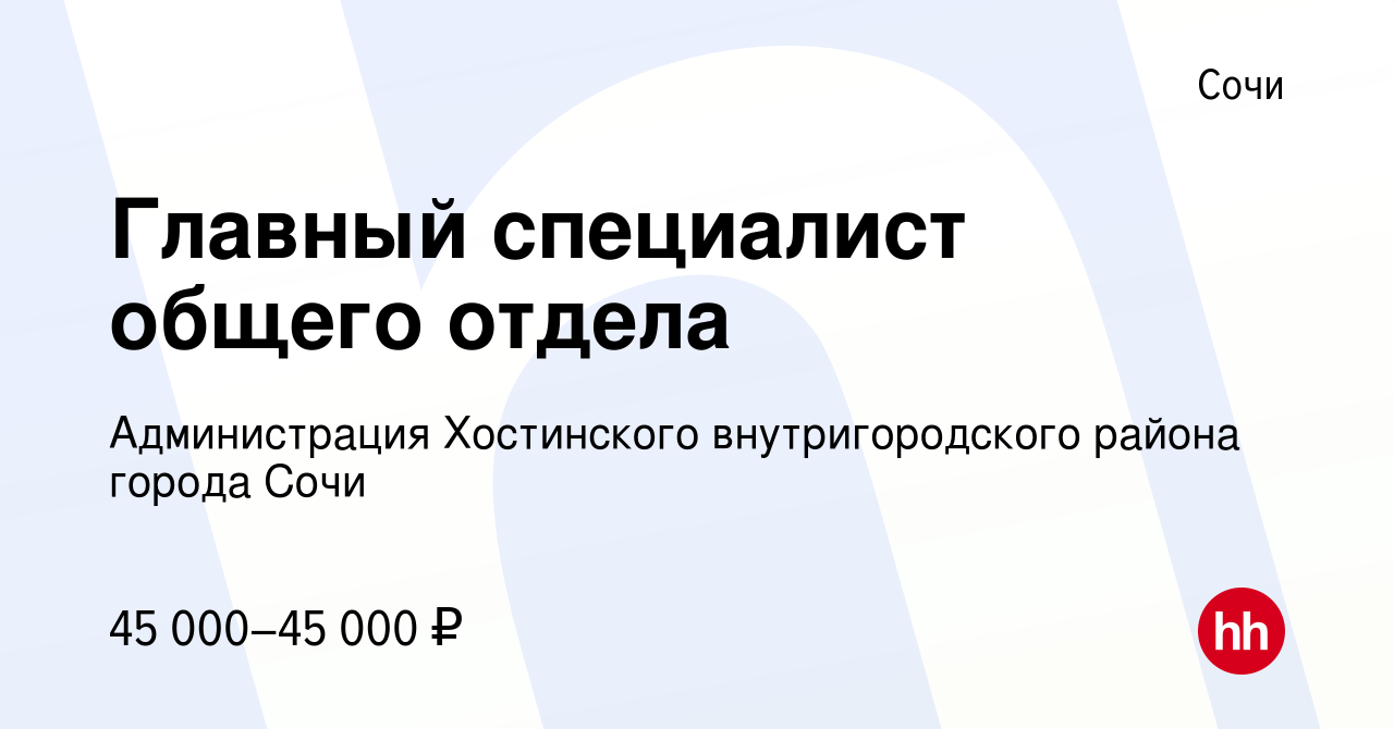 Вакансия Главный специалист общего отдела в Сочи, работа в компании Администрация  Хостинского внутригородского района города Сочи (вакансия в архиве c 24  апреля 2024)