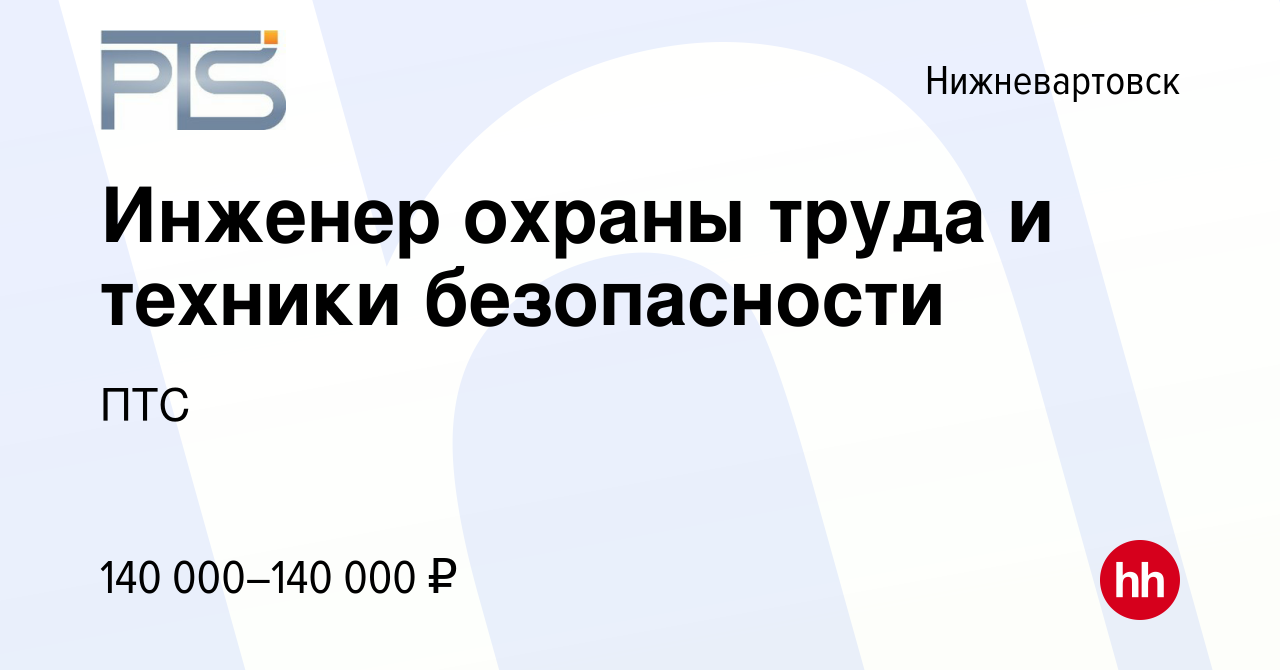 Вакансия Инженер охраны труда и техники безопасности в Нижневартовске,  работа в компании ПТС (вакансия в архиве c 23 мая 2024)