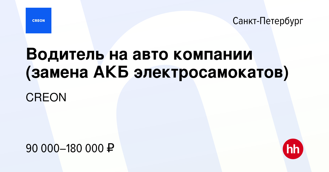 Вакансия Водитель на авто компании (замена АКБ электросамокатов) в  Санкт-Петербурге, работа в компании CREON (вакансия в архиве c 23 мая 2024)