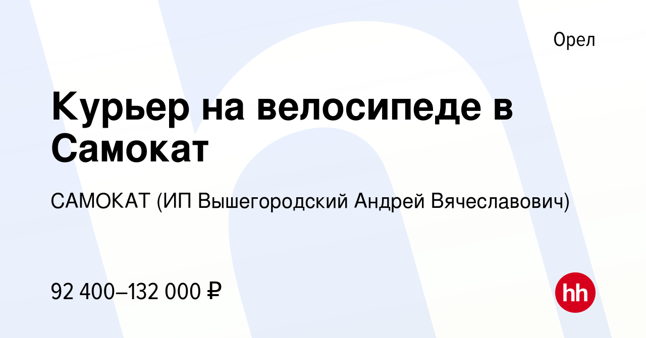 Вакансия Курьер в Орле, работа в компании САМОКАТ (ИП Вышегородский Андрей  Вячеславович)