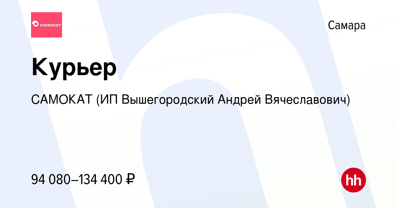 Вакансия Курьер в Самаре, работа в компании САМОКАТ (ИП Вышегородский  Андрей Вячеславович)