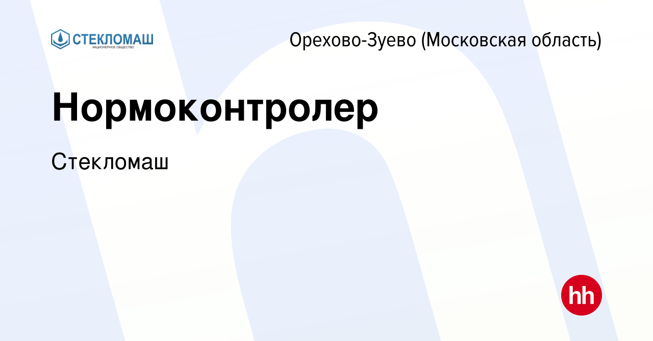 Вакансия Нормоконтролер в Орехово-Зуево, работа в компании Стекломаш  (вакансия в архиве c 23 мая 2024)