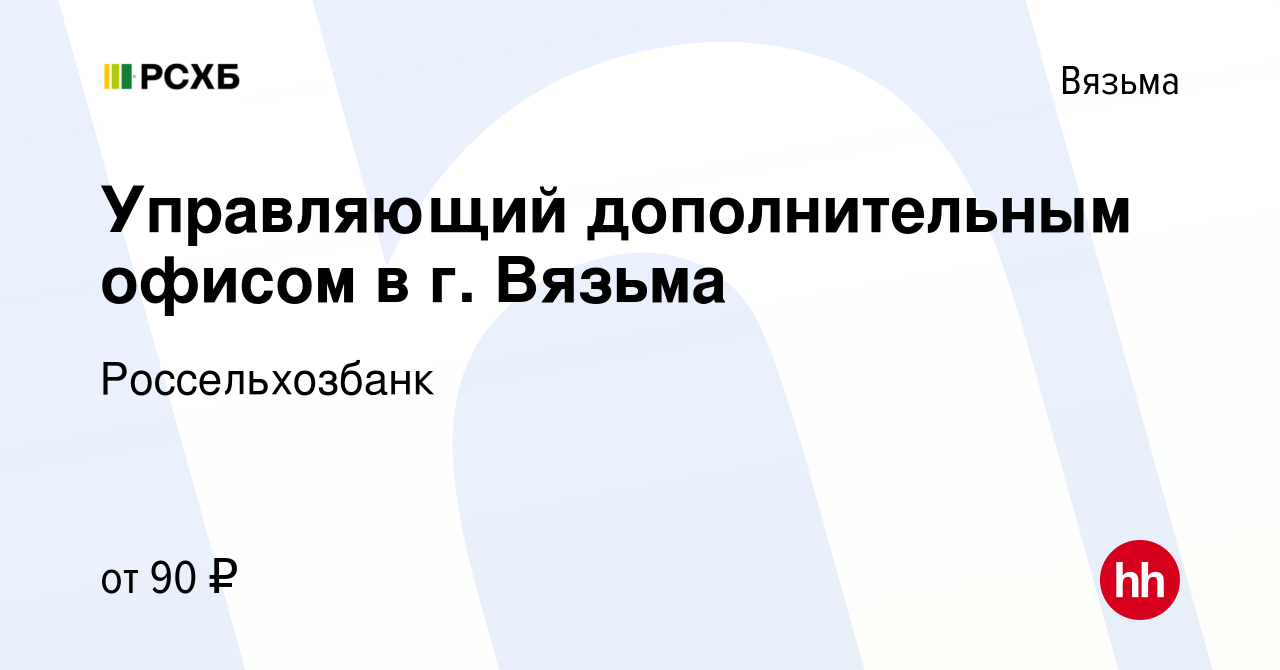 Вакансия Управляющий дополнительным офисом в г. Вязьма в Вязьме, работа в  компании Россельхозбанк (вакансия в архиве c 23 мая 2024)