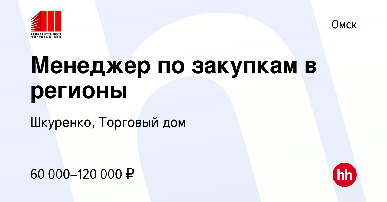 Вакансия Менеджер по закупкам в регионы в Омске, работа в компании  Шкуренко, Торговый дом (вакансия в архиве c 17 июня 2024)