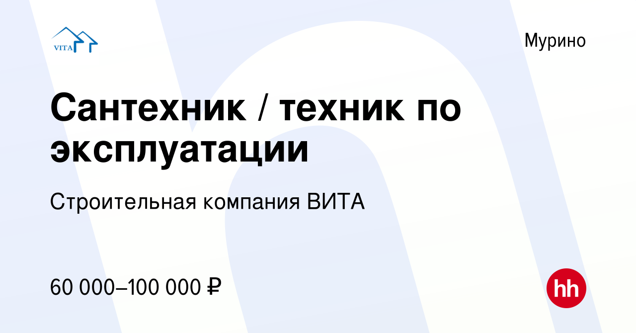 Вакансия Сантехник / техник по эксплуатации в Мурино, работа в компании  Компания ВИТА